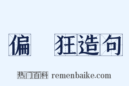 偏執狂造句是什么意思的图片